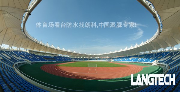 聚脲,聚脲防水,聚脲喷涂,体育场看台聚脲防水