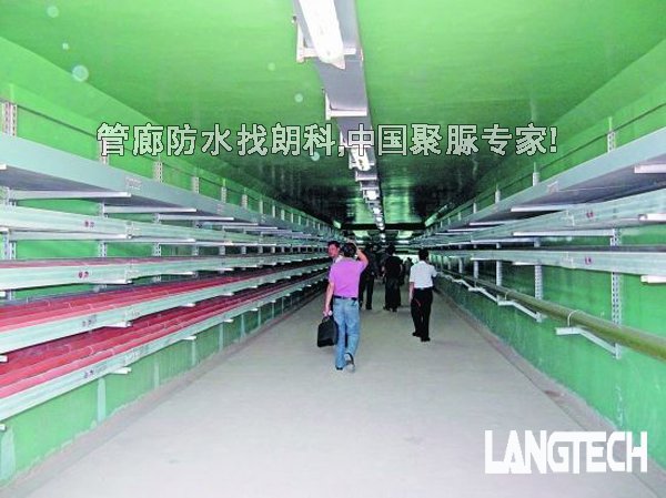 聚脲,聚脲喷涂,聚脲防水,江苏朗科,管廊防水,喷涂聚脲