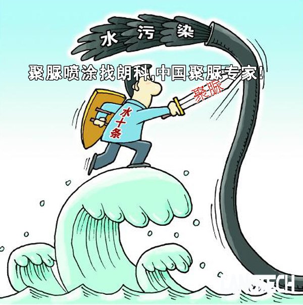 聚脲,聚脲防腐,污水池聚脲防腐,管道防腐,水十条执行
