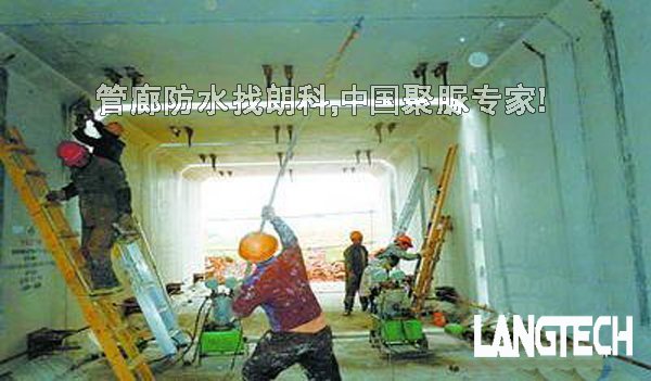 聚脲,聚脲喷涂,聚脲防水,江苏朗科,管廊防水,喷涂聚脲弹性体技术
