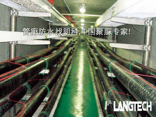 聚脲,聚脲防水,管廊防水,城市综合管廊,江苏朗科