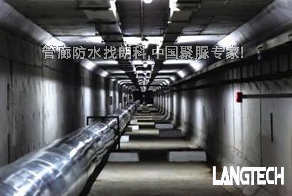 聚脲,聚脲防水,管廊防水,江苏朗科,聚脲专家,聚脲喷涂