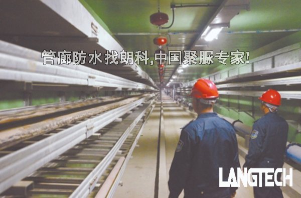 聚脲,聚脲防水,管廊防水,江苏朗科,聚脲材料,聚脲喷涂
