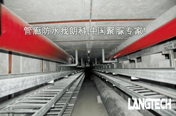 聚脲,聚脲防水,聚脲喷涂,江苏朗科,管廊防水