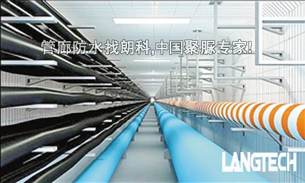 聚脲,聚脲防水,聚脲喷涂,江苏朗科,管廊防水