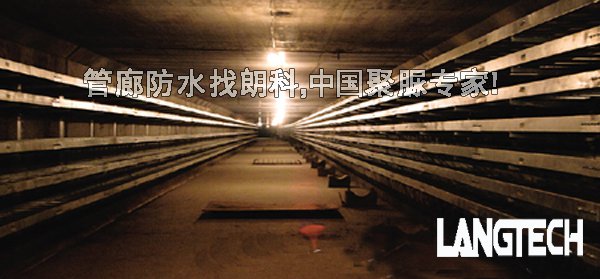 聚脲,聚脲防水,聚脲喷涂,江苏朗科,管廊防水