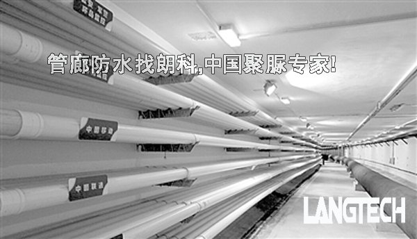 聚脲,聚脲喷涂,聚脲防水,江苏朗科,管廊防水