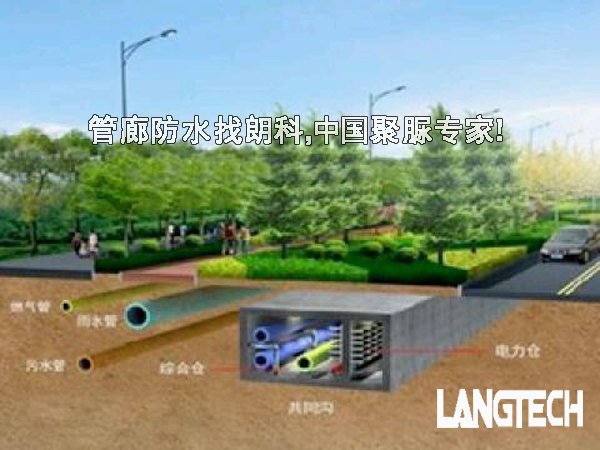 聚脲,聚脲喷涂,聚脲材料,聚脲防水,管廊防水,江苏朗科