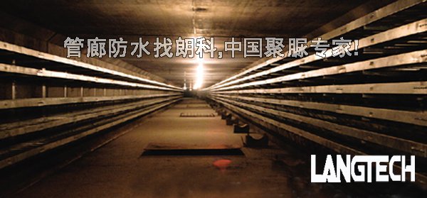 聚脲,聚脲喷涂,聚脲材料,聚脲防水,管廊防水,江苏朗科,聚脲弹性体