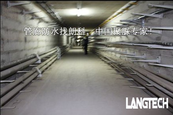 聚脲,聚脲喷涂,聚脲防水,管廊防水,江苏朗科,喷涂聚脲