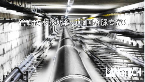 聚脲,聚脲喷涂,聚脲防水,管廊防水,江苏朗科,喷涂聚脲,聚脲弹性体