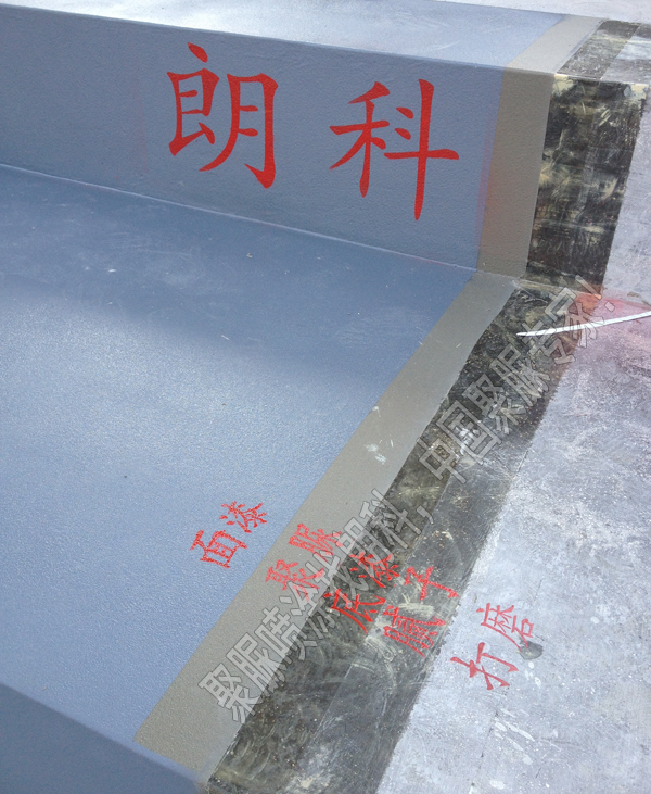 聚脲,聚脲喷涂,聚脲防水,聚脲防腐,江苏朗科,喷涂聚脲