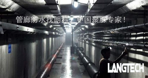 聚脲,聚脲喷涂,聚脲防水,管廊防水,江苏朗科,喷涂聚脲