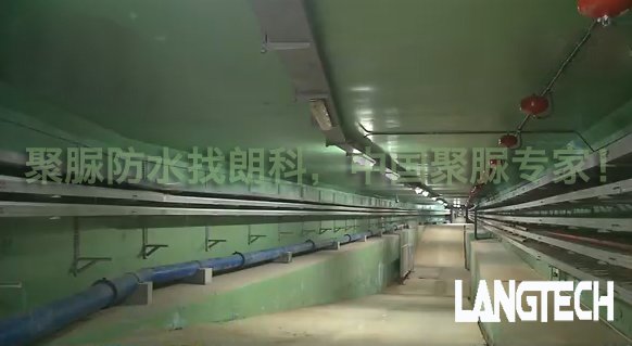 聚脲,聚脲防水,管廊防水