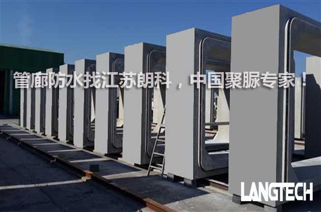 江苏朗科,综合管廊,管廊防水,防水材料,防水聚脲,聚脲