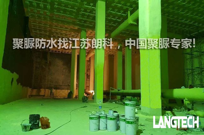 聚脲,聚脲防水涂料,喷涂聚脲,江苏朗科