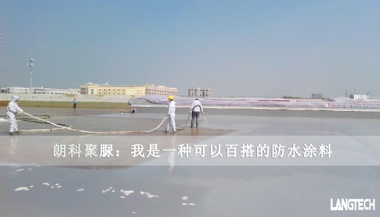 聚脲,江苏朗科,防水